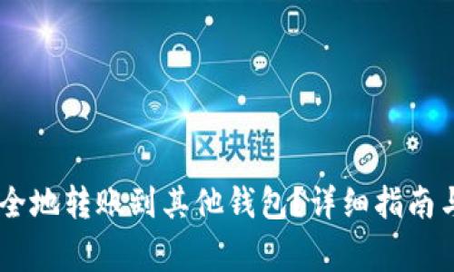 如何将USDT安全地转账到其他钱包？详细指南与常见问题解答