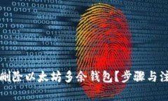 如何安全地删除以太坊多余钱包?步骤与注意事