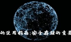 以太坊冷钱包的使用指南:安全存储的重要性与