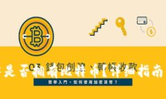 如何查询钱包中是否拥有比特币?详细指南与常