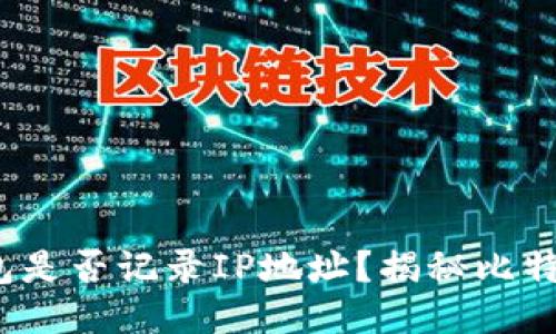 比特币钱包是否记录IP地址?揭秘比特币隐私机制