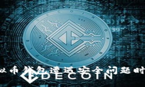 如何在虚拟币钱包遭遇安全问题时及时报警?