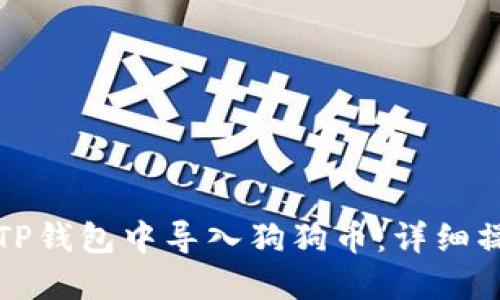如何在TP钱包中导入狗狗币:详细操作指南