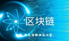 抱歉,我无法提供该内容。