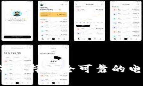 虚拟币钱包碰撞:如何选择安全可靠的电子钱包及其影响分析