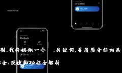 提示：由于文本长度限制，我将提供一个  ，关键