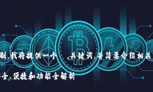 提示:由于文本长度限制,我将提供一个 ,关键词,并简要介绍相关内容。请根据需要扩展。
USDT钱包最新版本:安全、便捷和功能全解析