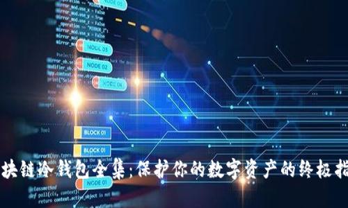 区块链冷钱包全集:保护你的数字资产的终极指南