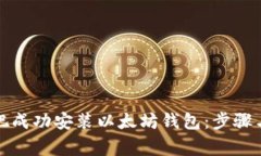 如何在网吧成功安装以太坊钱包：步骤与注意事