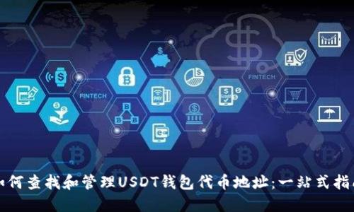 如何查找和管理USDT钱包代币地址:一站式指南