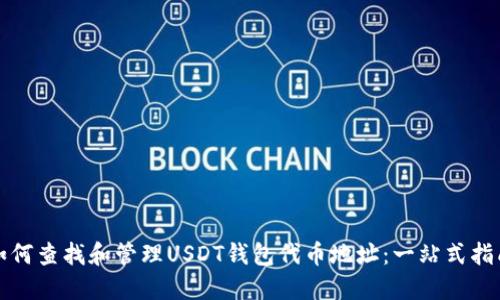 如何查找和管理USDT钱包代币地址:一站式指南