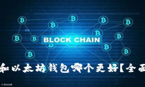 比特币钱包和以太坊钱包哪个更好?全面比较与分析