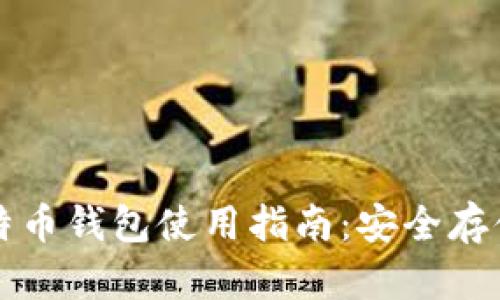 外网加密比特币钱包使用指南:安全存储与最佳实践