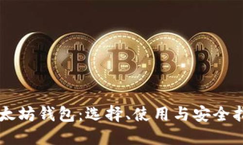 以太坊钱包:选择、使用与安全指南