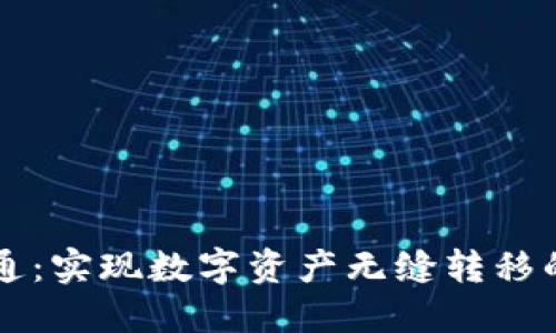 区块链钱包互通：实现数字资产无缝转移的全新解决方案