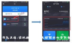 区块链钱包互通:实现数字资产无缝转移的全新