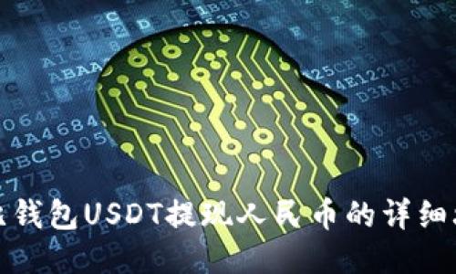 波比钱包USDT提现人民币的详细攻略