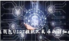 波比钱包USDT提现人民币的详细攻略