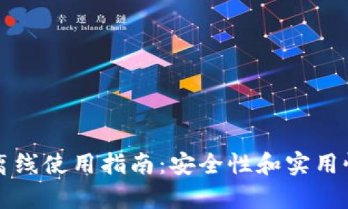 比特币钱包离线使用指南：安全性和实用性的全面分析