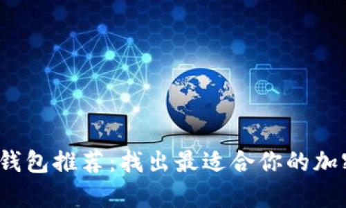 2023年最佳比特币钱包推荐：找出最适合你的加密货币存储解决方案