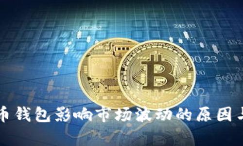 比特币钱包影响市场波动的原因与分析