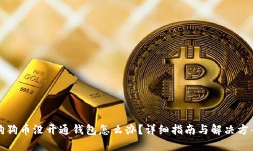 狗狗币没开通钱包怎么办？详细指南与解决方案