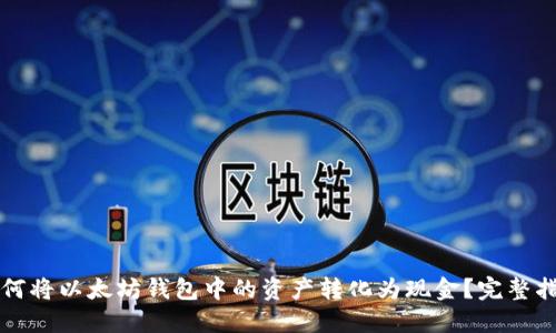 如何将以太坊钱包中的资产转化为现金?完整指南