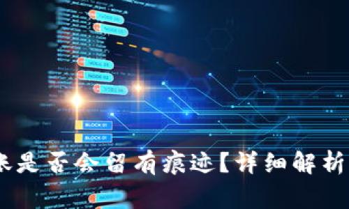 USDT冷钱包转账是否会留有痕迹？详细解析及常见问题解答