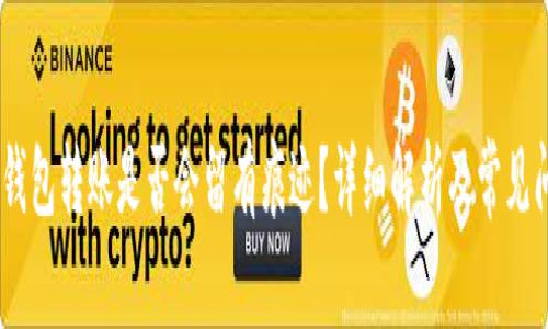 USDT冷钱包转账是否会留有痕迹？详细解析及常见问题解答