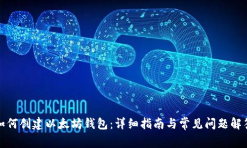 如何创建以太坊钱包:详细指南与常见问题解答