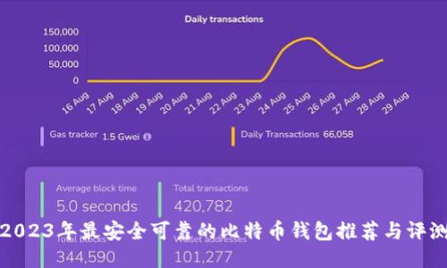 2023年最安全可靠的比特币钱包推荐与评测