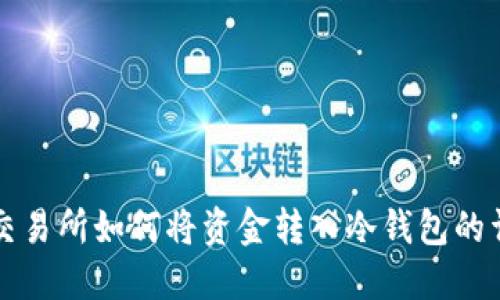 比特币交易所如何将资金转入冷钱包的详细指南