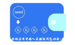 如何在移动应用中接入区块链钱包功能：全面指