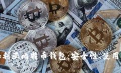 全方位解析保加利亚比特币钱包：安全性、使用