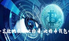 如何安全高效地收取比特币：比特币钱包收币攻