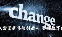 区块链钱包储蓄软件的创始人：引领数字财富新