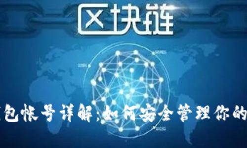 以太坊钱包帐号详解:如何安全管理你的数字资产