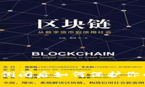 区块链钱包倒闭后如何保护你的资产安全?