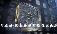 以太坊钱包免费使用攻略：选择和使用最佳以太