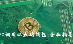 如何通过API调用以太坊钱包：全面指导与最佳实