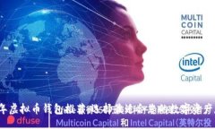 article  2023年虚拟币钱包推荐：选择最适合您的数