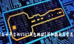 如何找到火币平台的USDT钱包地址？详细指南与常