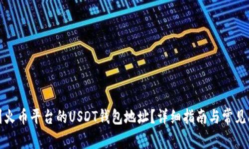 如何找到火币平台的USDT钱包地址？详细指南与常见问题解答