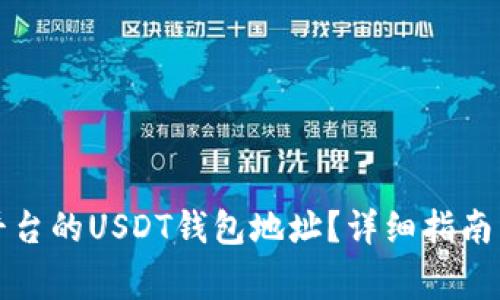 如何找到火币平台的USDT钱包地址？详细指南与常见问题解答