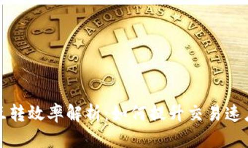 比特币钱包互转效率解析:如何提升交易速度和降低成本
