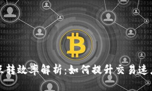 比特币钱包互转效率解析:如何提升交易速度和降低成本