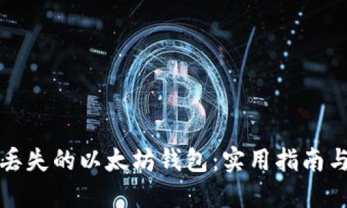 如何找回丢失的以太坊钱包：实用指南与预防技巧