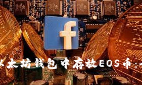 如何在以太坊钱包中存放EOS币：全面指南