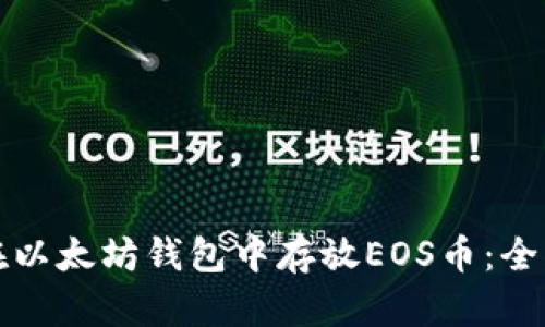 如何在以太坊钱包中存放EOS币：全面指南