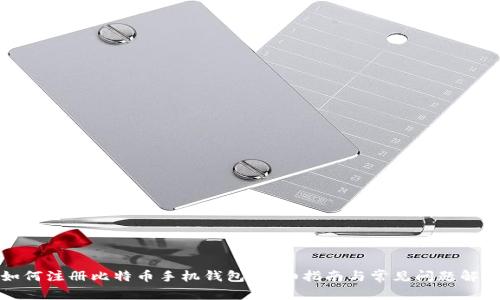 如何注册比特币手机钱包：详细指南与常见问题解答